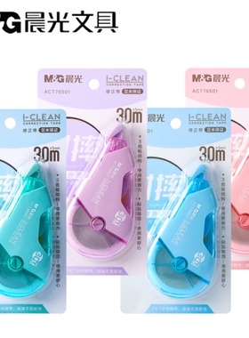 晨光耐摔修正带白30m大容量马卡龙色涂改正带简约改错带ACT76501