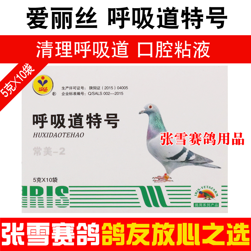 鸽子药大全爱丽丝鸽药呼吸道特号5克x10袋信鸽赛鸽呼吸道清理专用