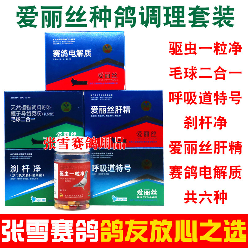 爱丽丝鸽药种鸽调理组合套装