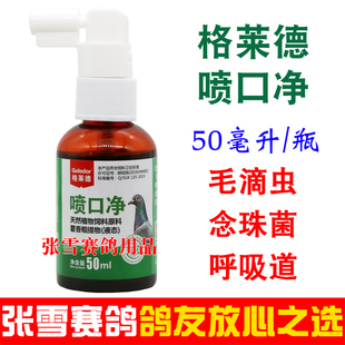 格莱德鸽药喷口净赛信鸽毛滴虫口腔喷雾剂念珠菌呼吸道鸽子药大全