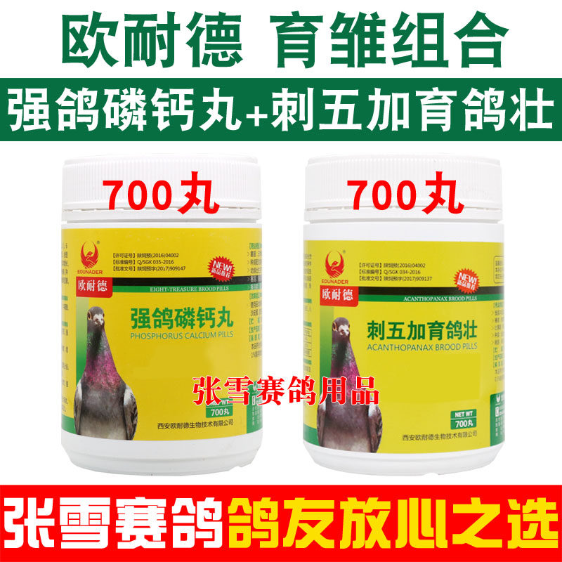 欧耐德鸽药刺五加育鸽壮强鸽磷钙丸信鸽幼鸽育雏宝组合鸽子药大全