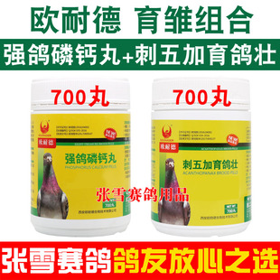 欧耐德鸽药刺五加育鸽壮强鸽磷钙丸信鸽幼鸽育雏宝组合鸽子药大全