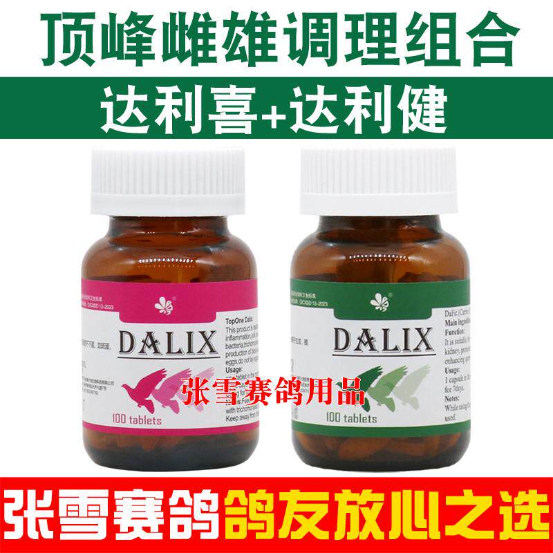 顶峰鸽药达利喜+达利健组合赛信鸽子种鸽调理雌宝雌鸽丸雄鸽丸