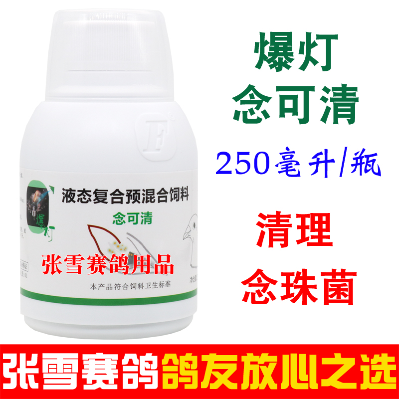 爆灯鸽药念可清鸽子鹦鹉鸟念珠菌