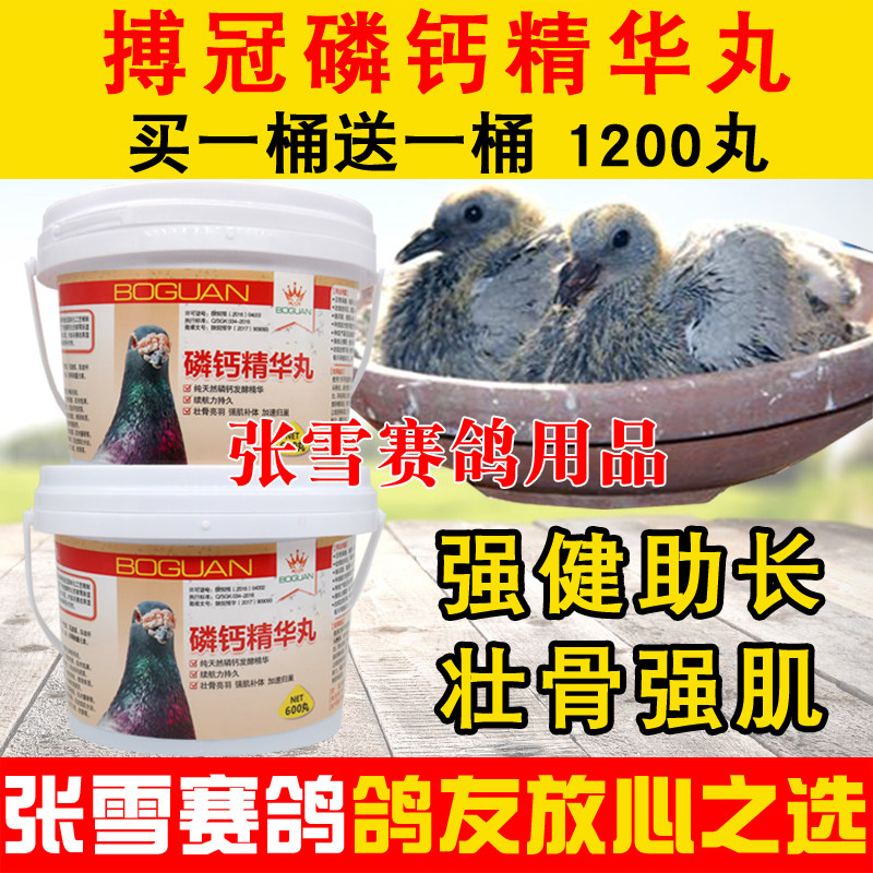 搏冠鸽药磷钙精华丸信鸽赛鸽钙磷丸幼鸽丸育雏宝鸽子药大全