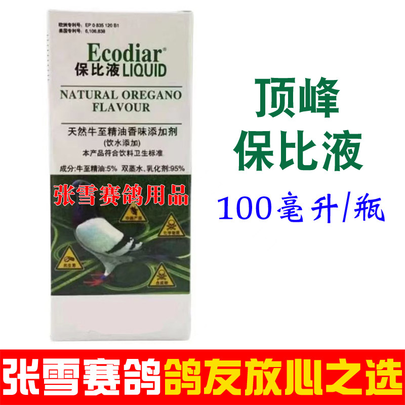 顶峰鸽药保比液100毫升赛鸽子药