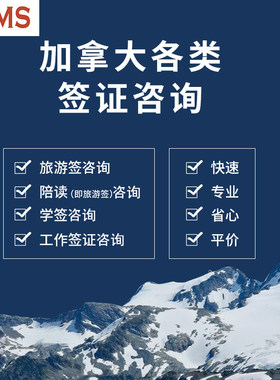 加拿大留学签证咨询旅游签陪读学签访问学者工签配偶超级签证咨询
