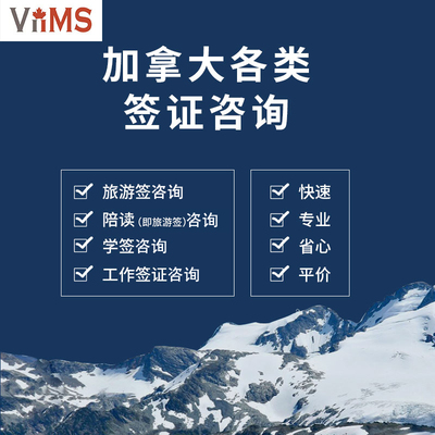 加拿大留学签证咨询旅游签陪读学签访问学者工签配偶超级签证咨询