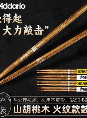 达达里奥Promark前倾式火纹5A7A5B爵士鼓鼓棒胡桃木架子鼓槌鼓锤