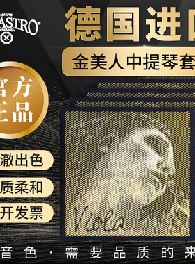 德国 PIRASTRO Evah Pirazzi Gold金美人黑美人中提琴弦 套弦