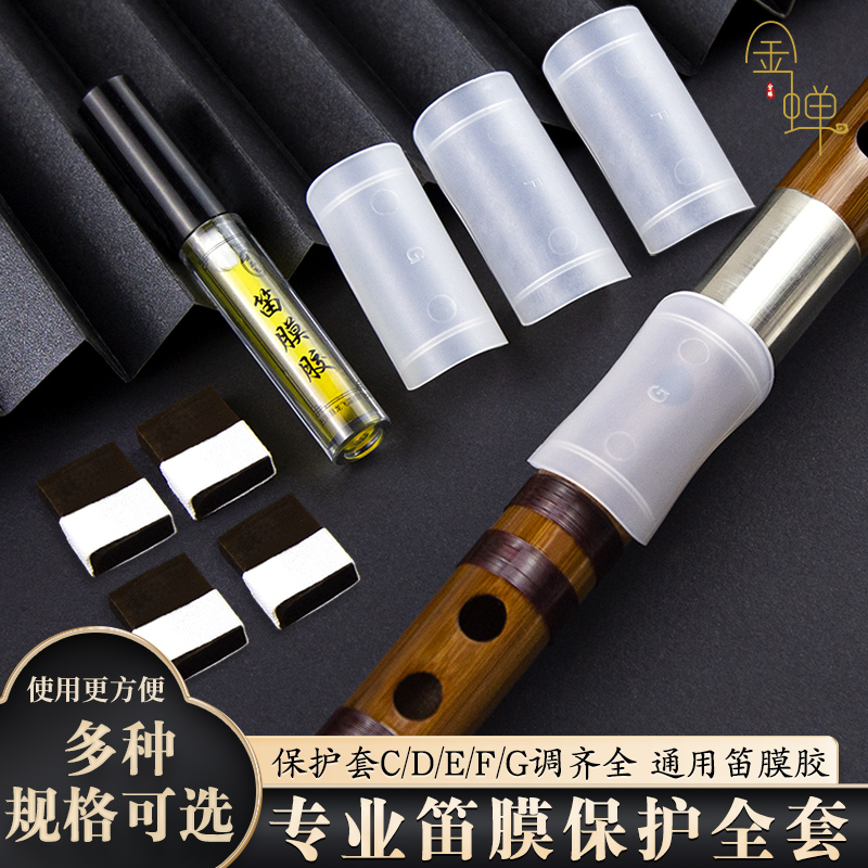 笛膜笛膜叫笛膜保护套