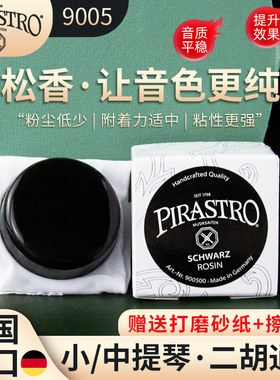 德国进口PIRASTRO黑松香专业小提琴松香二胡松香块9005系列通用