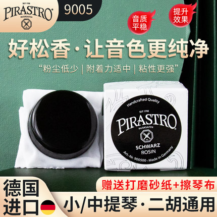 德国进口PIRASTRO黑松香专业小提琴松香二胡松香块9005系列通用