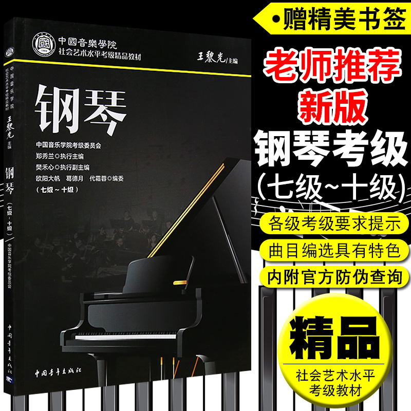 正版精品钢琴考级教程7-10级