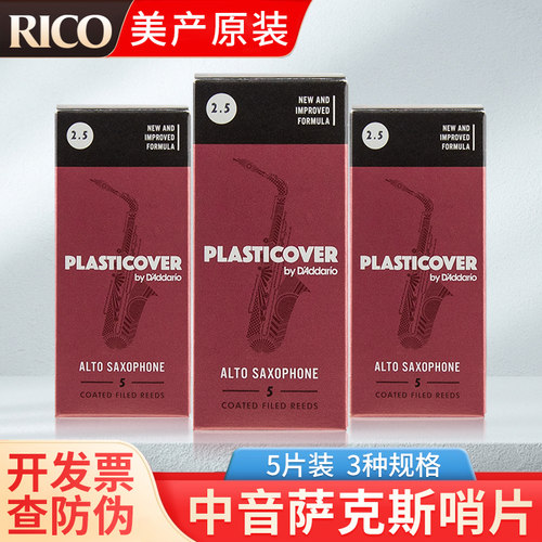 RICO黑胶降E中音萨克斯哨片