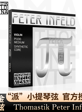 奥地利Thomastik托马斯小提琴弦Peter Infeld PI100 派 白金套弦