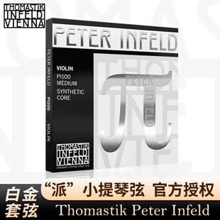 派 PI100 白金套弦 Infeld 奥地利Thomastik托马斯小提琴弦Peter