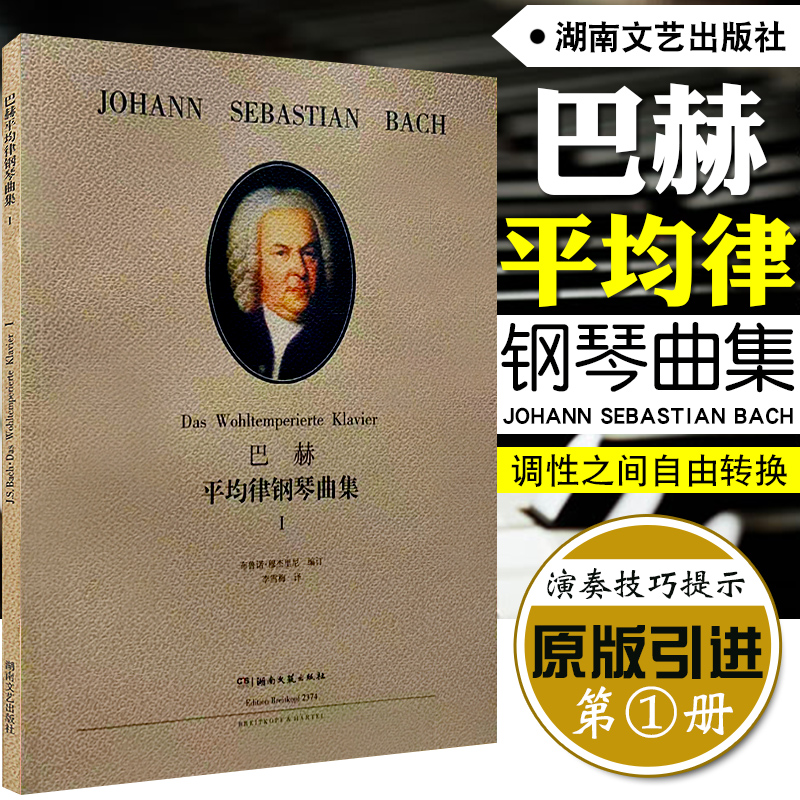 巴赫平均律钢琴曲集1 2  全套2册