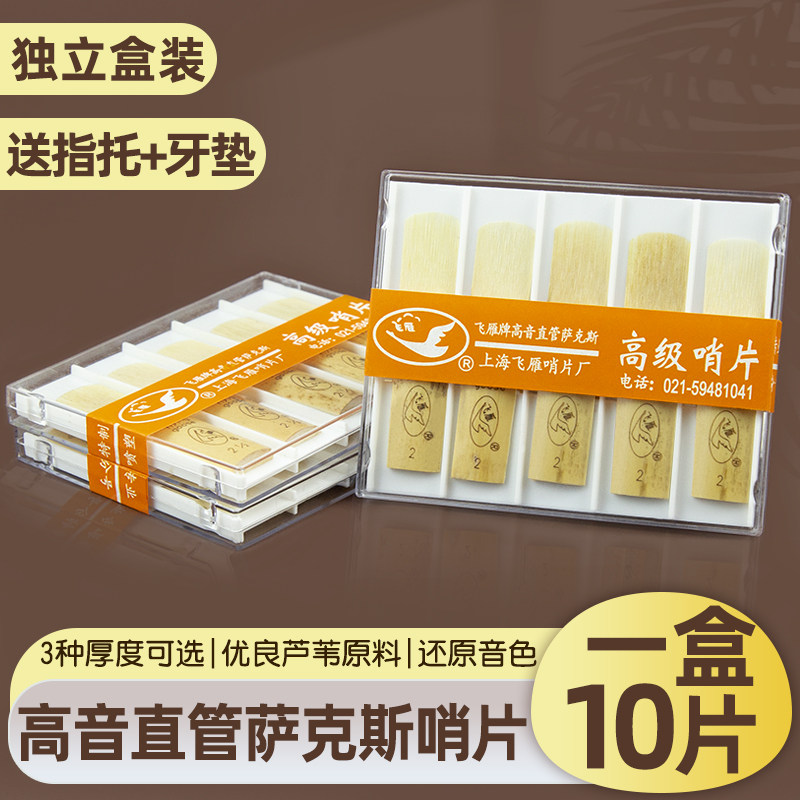 飞雁初学降B高音萨克斯哨片直管萨克斯哨片10片装2.0/2.5/3.0号
