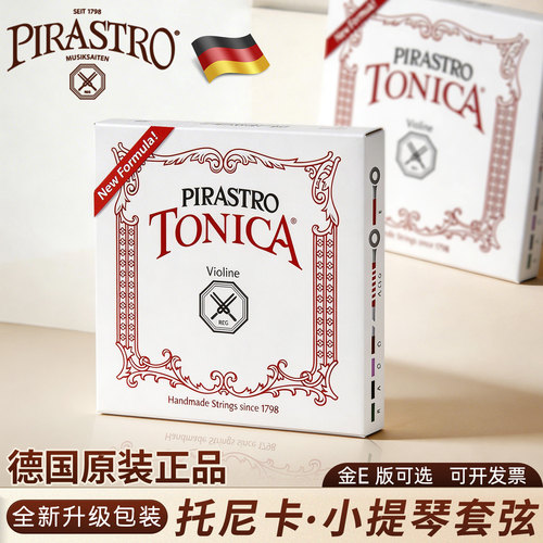 PIRASTRO小提琴弦托尼卡原装进口