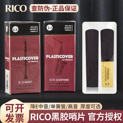 达达里奥RICO黑胶降E调中音萨克斯哨片高音降B调单簧管黑管哨片