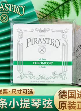 德国PIRASTRO Chromcor 皮拉斯托 绿条小提琴琴弦 钢弦 成人/儿童
