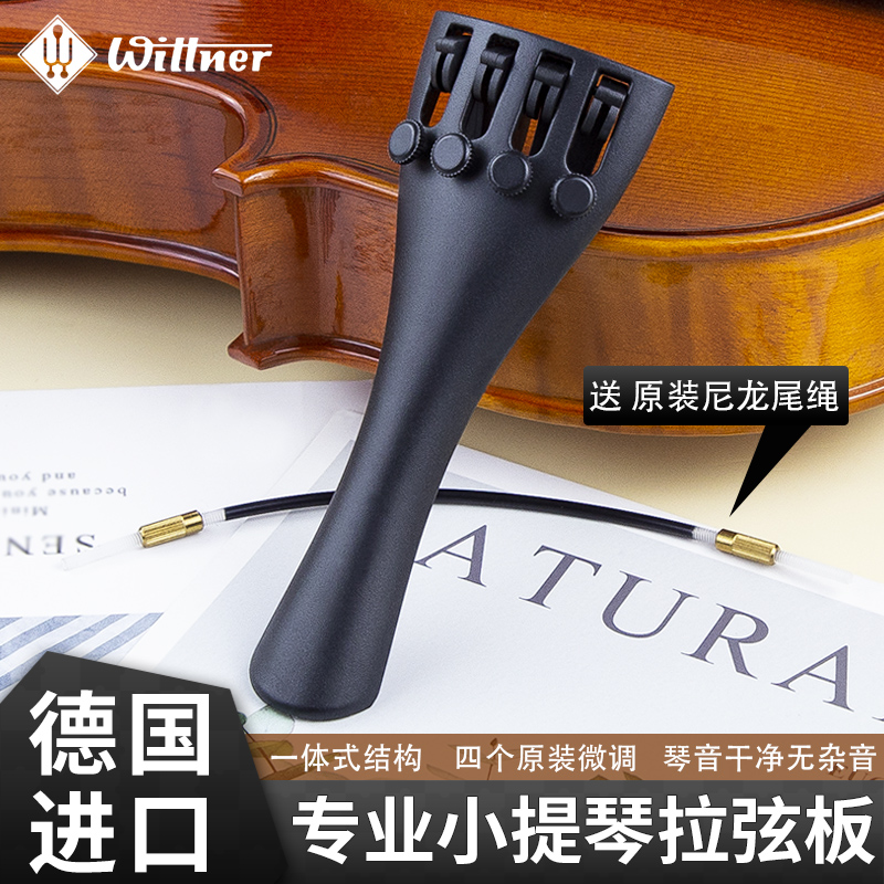 Wittner一体式拉弦板配微调尾绳