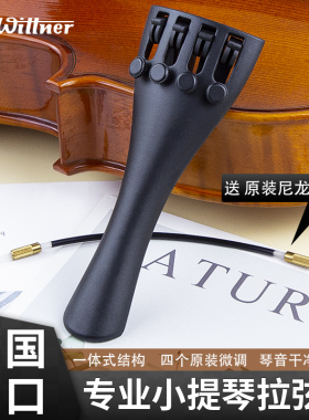 德国进口Wittner小提琴拉弦板 微调尾绳一体式 系弦板 一体拉线板