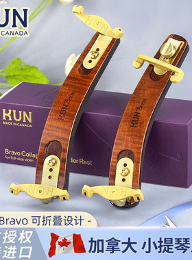 加拿大Kun Bravo 枫木小提琴肩垫成人肩垫昆牌小提琴肩托4/4琴托