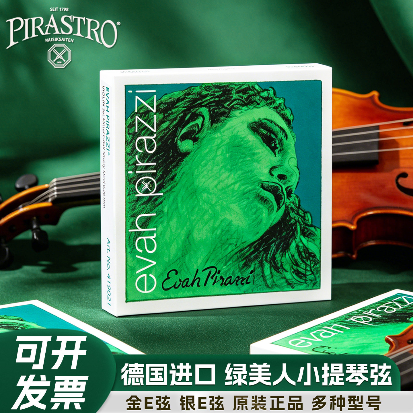 德国PIRASTRO Evah Pirazzi绿美人小提琴弦儿童成人套弦单弦金E弦