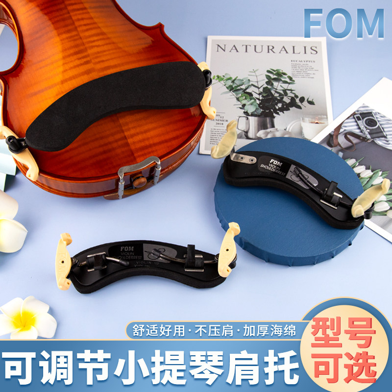 Fom小提琴肩托专业小提琴肩垫琴托小提琴垫肩防滑配件儿童可调节