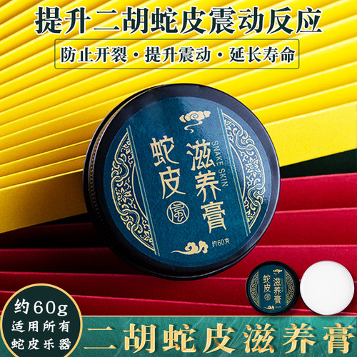 金蝉蛇皮60克清洁滋养膏通用二胡