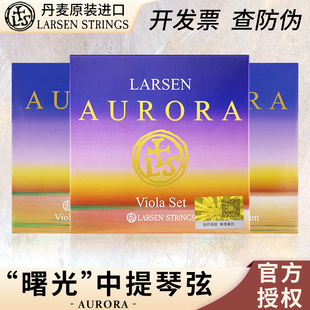 2024 新品 丹麦 LARSEN 拉森中提琴琴弦 Aurora 曙光中提琴弦套弦