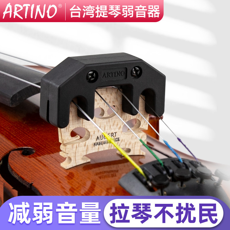 中国台湾产亚提诺ARTINO小提琴弱音器消音减音器大提琴静音器4/4