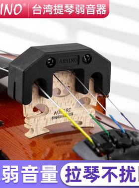 中国台湾产亚提诺ARTINO小提琴弱音器消音减音器大提琴静音器4/4