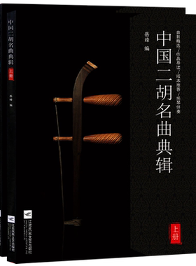 正版 中国二胡名曲典辑（全2册）岳峰二胡曲谱扬琴伴奏 二胡独奏曲精选二胡曲集大全 江苏凤凰文艺出版社
