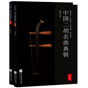 正版 中国二胡名曲典辑（全2册）岳峰二胡曲谱扬琴伴奏 二胡独奏曲精选二胡曲集大全 江苏凤凰文艺出版社