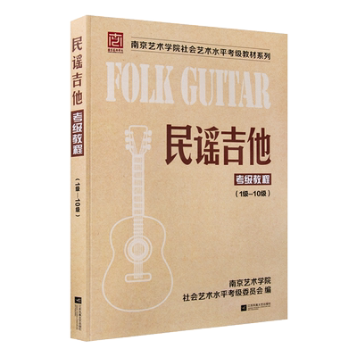 南京艺术学院民谣吉他考级教程