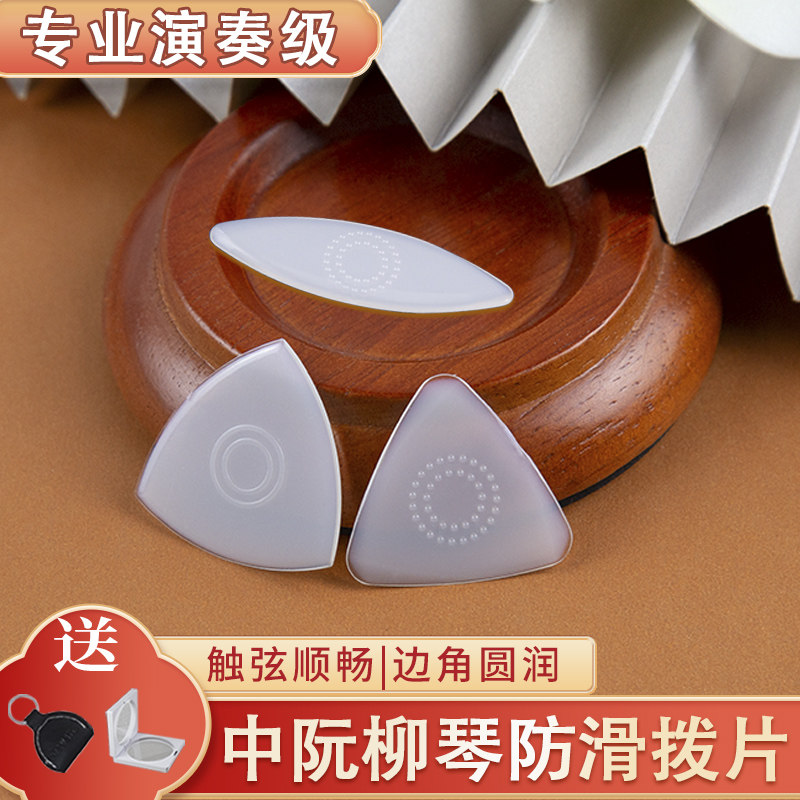 中阮初学拨片防滑尼龙拨片大阮小阮柳琴专业独奏弹片拔子