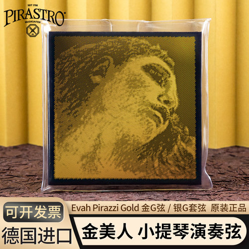 PIRASTRO金美人琴弦音色清澈
