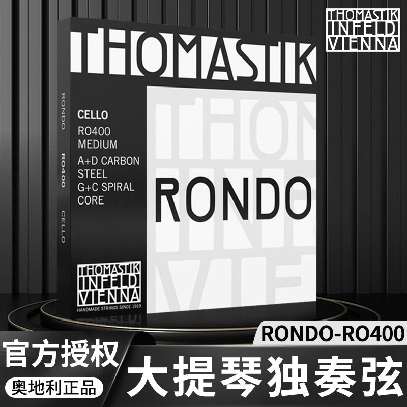 奥地利thomastik托马斯rondo大提琴弦ro400回旋曲大提琴单弦套弦