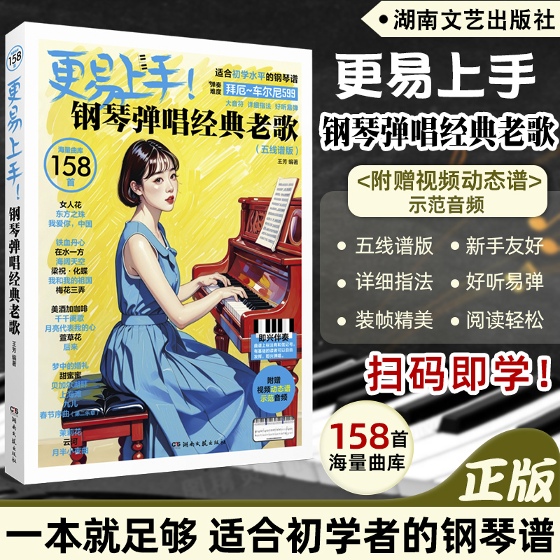 158首更易上手钢琴弹唱经典老歌