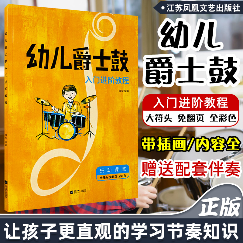 正版 幼儿爵士鼓入门进阶教程 儿童小鼓手幼儿爵士鼓教程 免翻页 入门儿童