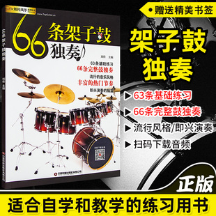 正版 66条架子鼓独奏教程附音频架子鼓教材加花伴奏示范爵士鼓教材演奏鼓谱solo架子鼓学习教程初学入门零基础起步学架子鼓教材