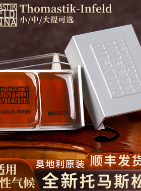 奥地利Thomastik Infeld托马斯全新系列松香小中大提琴松香TIVO01