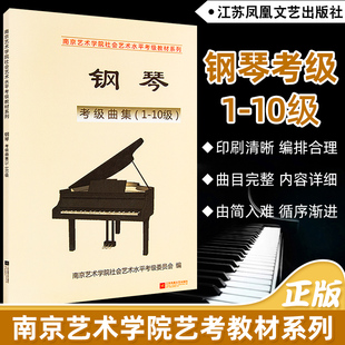 社 江苏凤凰文艺出版 10级 正版 南艺钢琴考级曲集南京艺术学院考级教材系列钢琴考级曲集书