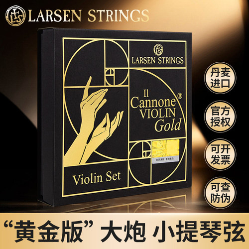 丹麦Larsen黄金大炮小提琴弦
