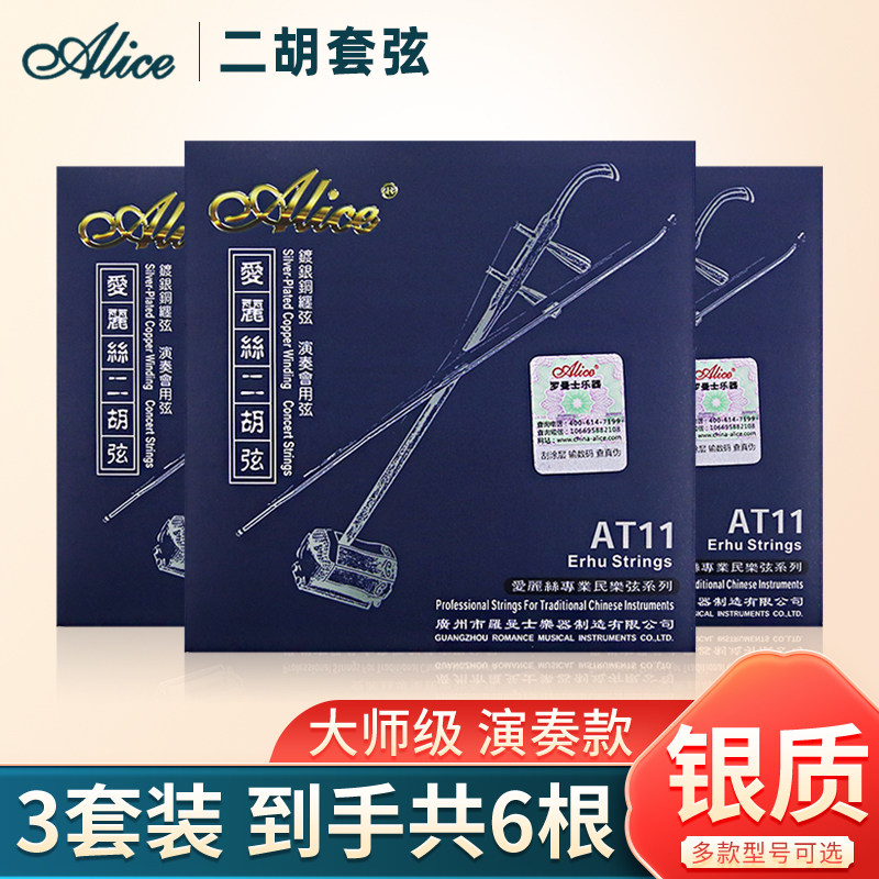 三套装专业爱丽丝二胡套弦演奏系列琴弦二胡弦内外弦二胡琴线配件
