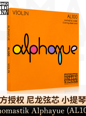 奥地利进口Thomastik alphayue AL100演奏级小提琴琴弦尼龙弦E/A
