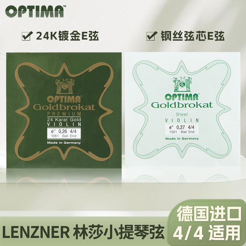 德国LENZNER 林莎小提琴弦OPTIMA小提琴弦E弦 1弦 钢弦 镀金 黄铜